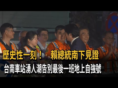A Historic Moment! President Lai Visits Tainan to Witness Crowds Bid Farewell to the Last Surface...