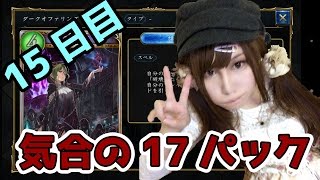【Shadowverse】シャドウバース 毎日コツコツパック開封　15日目