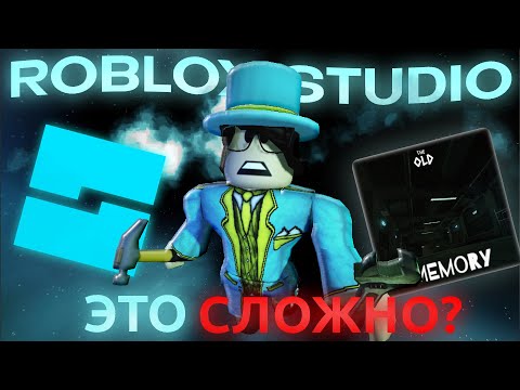 Видео: ROBLOX STUDIO - ЭТО СЛОЖНО? / Сделал Хоррор Игру за Неделю...