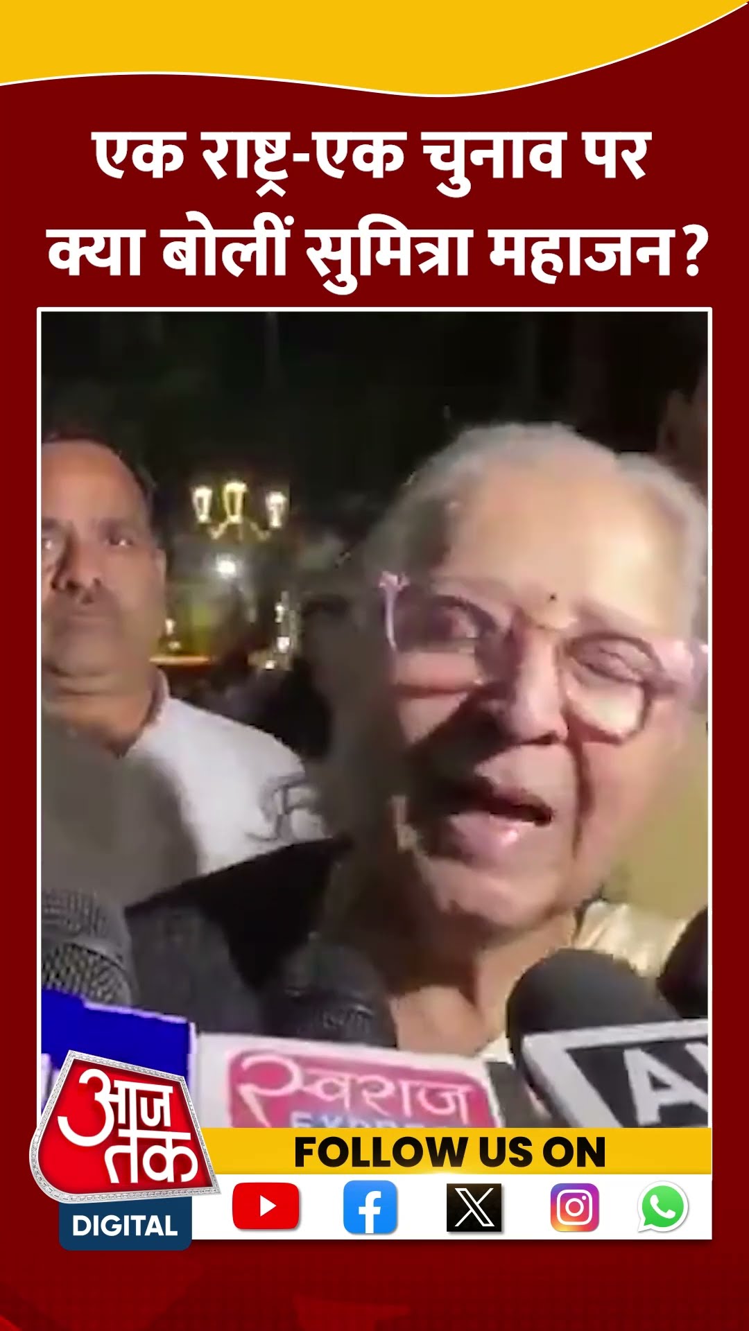 'One Nation, One Election' एक राष्ट्र एक चुनाव पर क्या बोलीं Sumitra Mahajan? | #shorts #viralshorts