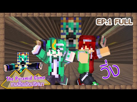 The Pyramid Game เกมพีระมิดปริศนา | EP.1 (FULL EP)