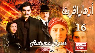 المسلسل التركي أزهار الخريف ـ الحلقة 16 السادسة عشر كاملة   Azhar Al Kharif   HD