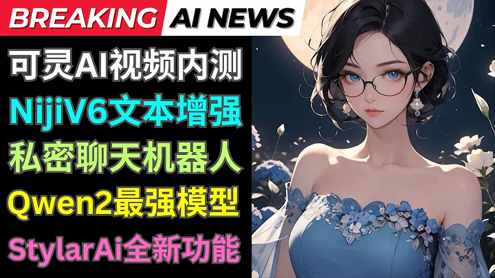 Ai新聞: 可靈模型開啟內測, Midjourney新功能，Qwen2開源模型登頂LLM競技場，私密聊天機器人發布，Stylar新功能 - 天天要聞