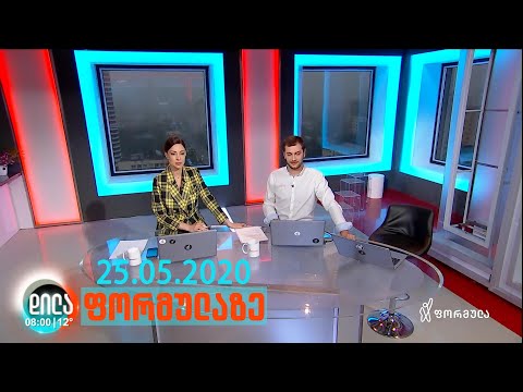 დილა ფორმულაზე - 25 მაისი 2020 სრული გადაცემა