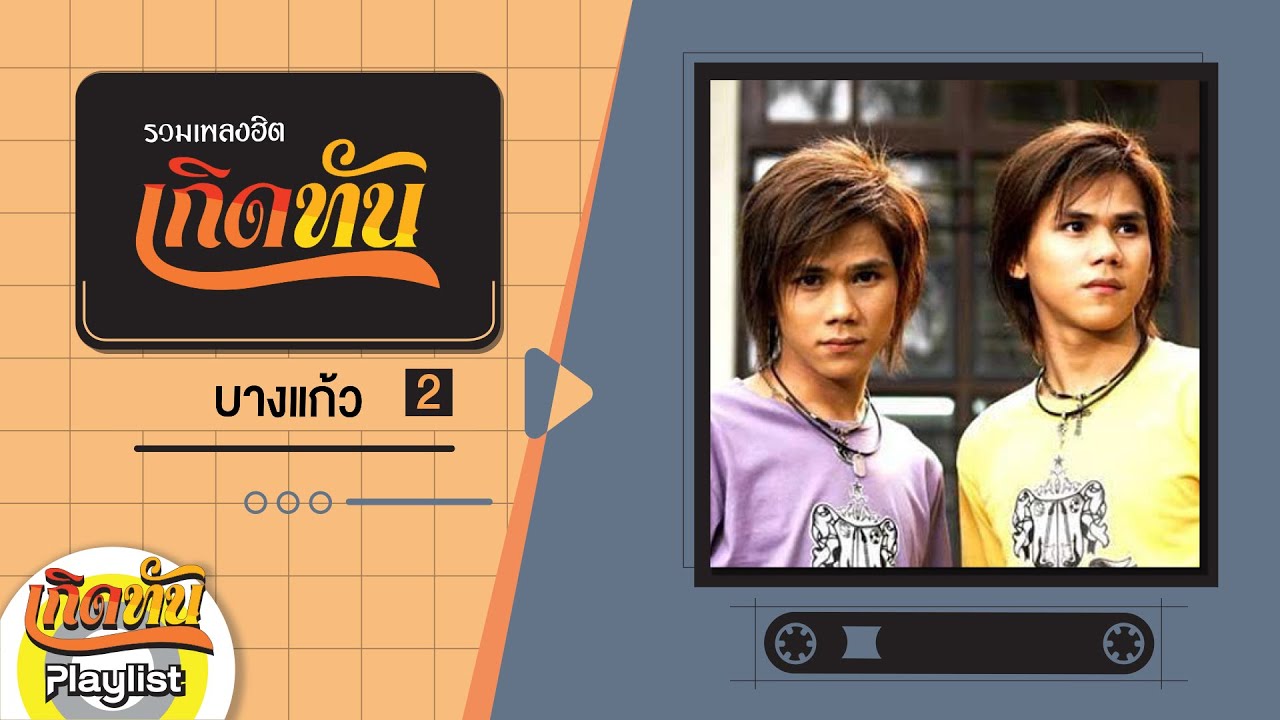 รวมเพลงฮิตเกิดทัน บางแก้ว 2