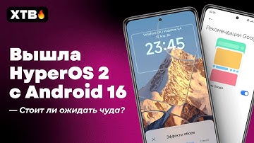 🔥 Вышла HyperOS 2 Global с Android 16 (Beta 2) // Что Нового Для Xiaomi?