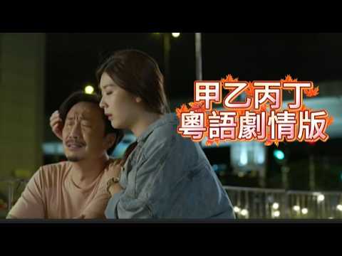 甲乙丙丁粵語版 - 劇情版