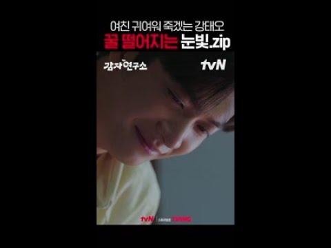 지독하게 얽히고 싶은 눈빛의 소유자 강태오... #감자연구소