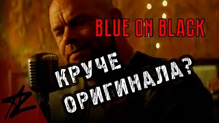 Студент сыграл круче оригинала? FFDP — «Blue On Black»