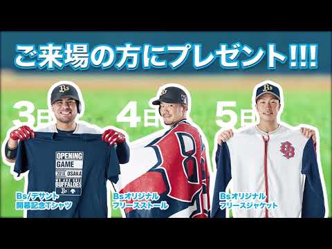4月3日（火）～5日（木）は本拠地開幕3連戦！！