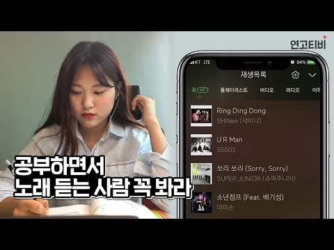<strong>수학</strong> 문제 풀 땐 <strong>노래</strong> 들어도 된다고? | 연고티비