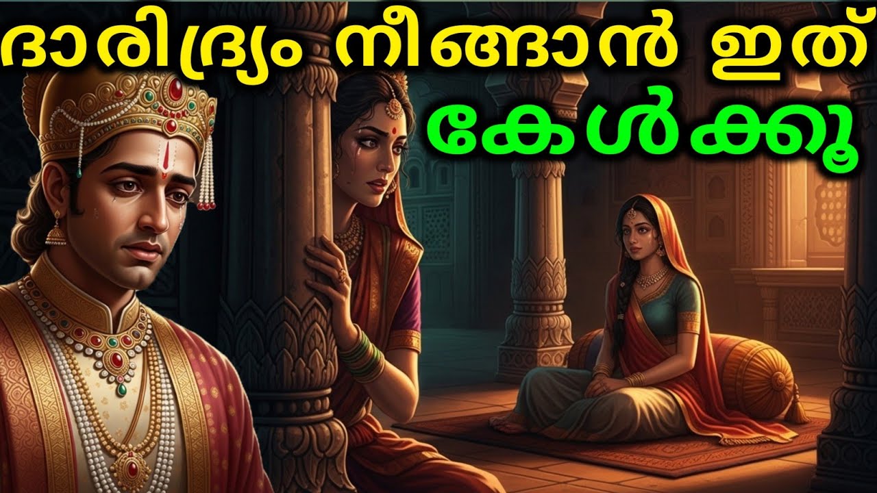 ദാരിദ്ര്യം നീങ്ങാൻ ഇത് കേൾക്കൂ | malayalam story | Malayalam Kathakal