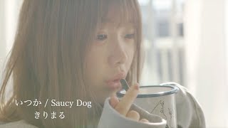 【MV】いつか / Saucy Dog 歌ってみた /きりまる