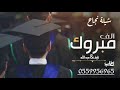 شيلات نجاح 2023 الف مبروك2023 باسم نايف عبدالله شتلات متخريجن 