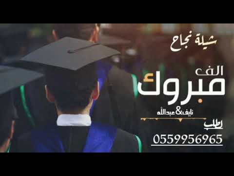 شيلات نجاح 2023 الف مبروك2023 باسم نايف عبدالله شتلات متخريجن 