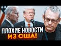 🔥ЯКОВЕНКО: друг Трампа добрався до влади, Байден в шоці! Гроші хочуть віддати Ізраїлю