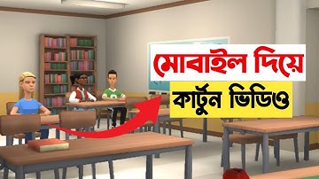 Professional Android Mobile Cartoon Video Spelling Bangla Tutorial Video 2022 New Video