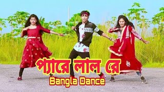 Pyare Lal Bangla Dance | প্যারে লাল | Bangla Dance.Dh Kobir Khan.Pyare Lal re Pyare Lal re.Dev.Jeet