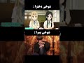 تفاوت شوخی دخترا و پسرا انیمه فن ها شما بیشتر با کدوم شوخی می خندین تو کامنتا بگین