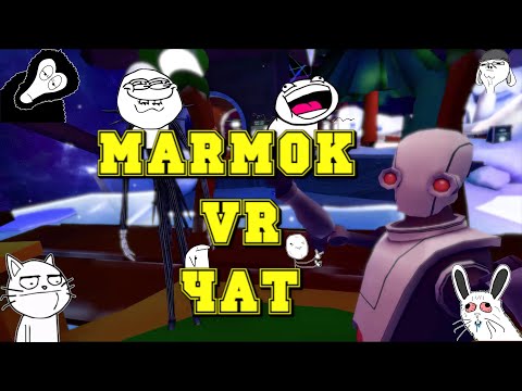 Видео: Мармок VR чат