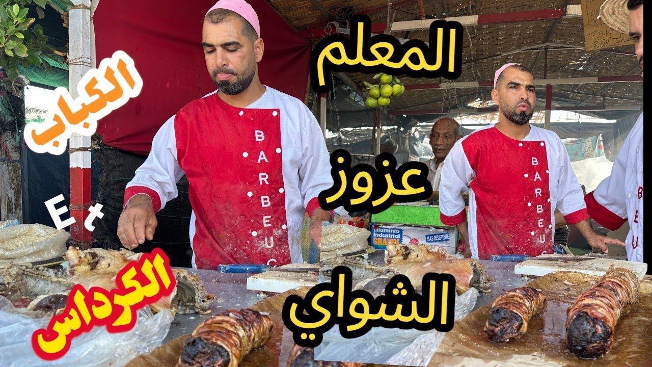 الكرداس أو الكباب عند المعلم عزوز الشواي بسوق تامصلوحت 🇲🇦❤️😋