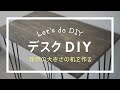 理想のデスクをDIY！大きさもお洒落さもイメージ通りの机を作る - vlog