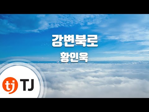 [TJ노래방] 강변북로 - 황인욱 / TJ Karaoke