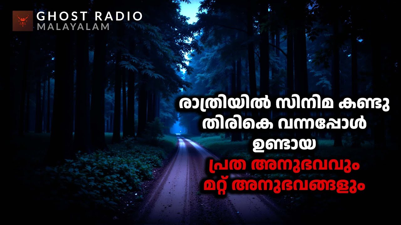 സിനിമ കണ്ടു തിരികെ വന്നപ്പോൾ ഉണ്ടായ പ്രേതാനുഭവവും  മറ്റ് അനുഭവങ്ങളും | horror story malayalam