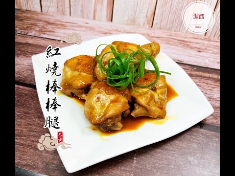 紅燒雞腿-家常作法 #紅燒雞腿#潔西廚 229