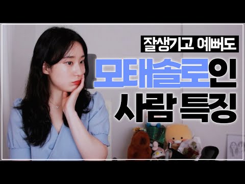 모태솔로 유형 7가지 특징! (feat. 모태솔로지만 연애는하고 싶어)