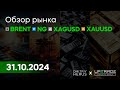 GOLD | SIVER | BRN | NG | Аналитика | Обзор рынка | 31.10