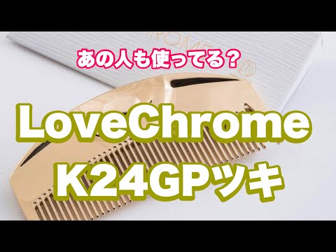 【コーム】あの人も使ってる？あの金色のコーム紹介！