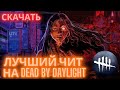 БЕСПЛАТНЫЙ ЧИТ НА DEAD BY DAYLIGHT | СКАЧАТЬ БЕСПАЛЕВНЫЙ ЧИТ на ДБД | 2025 | ЛУЧШИЙ ЧИТ НА ДБД