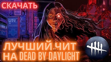БЕСПЛАТНЫЙ ЧИТ НА DEAD BY DAYLIGHT | СКАЧАТЬ БЕСПАЛЕВНЫЙ ЧИТ на ДБД | 2026 | ЛУЧШИЙ ЧИТ НА ДБД