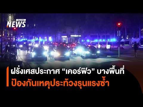France Declares "Curfew" in Some Areas to Prevent Further Violent Protests | Thai PBS News
