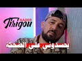 Kader tirigou 2023 hasdouni ala dahka officiel music vido