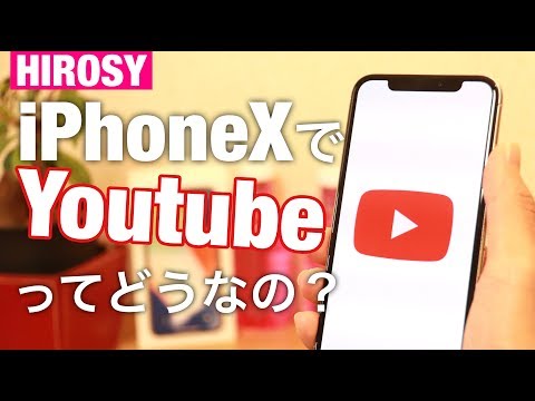 iPhoneXでYouTubeはどのように表示されるか検証&比較します