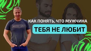 Как понять, что мужчина тебя не любит. Пять признаков