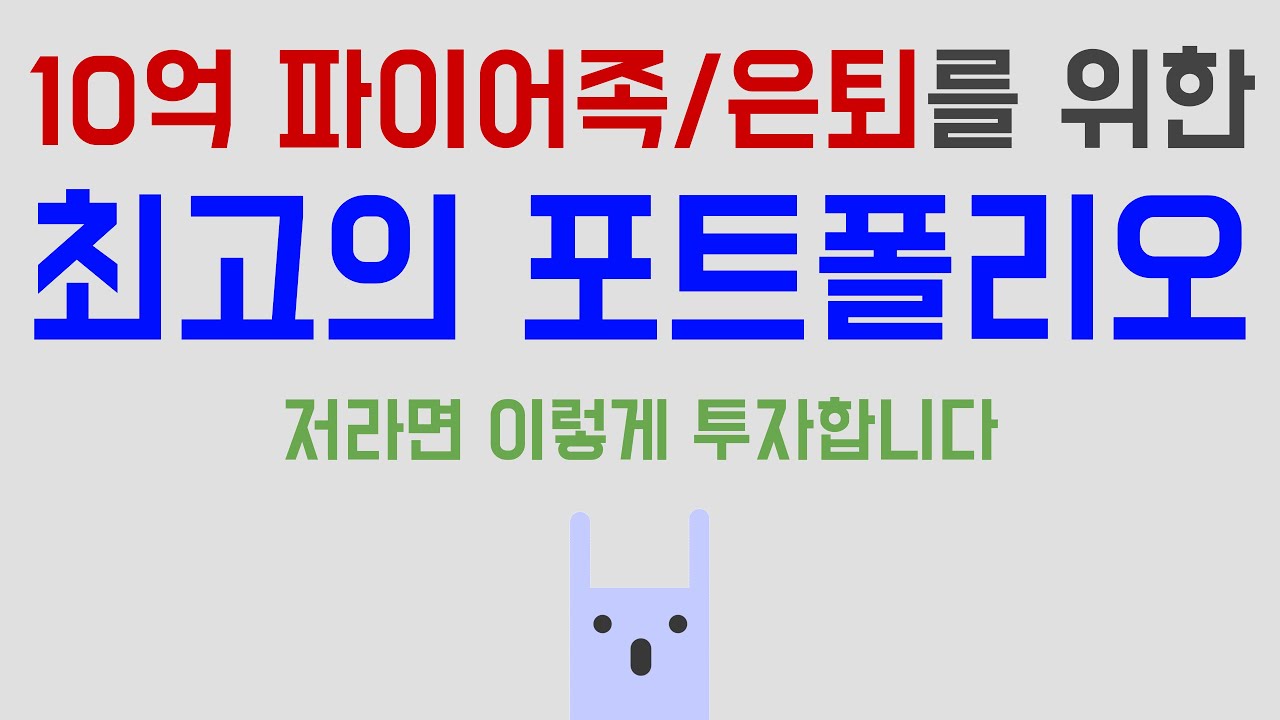 10억 파이어족/은퇴를 위한 최고의 포트폴리오