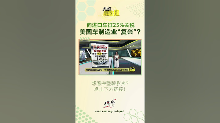 美国的进口车将成为“奢侈品”？ #美国 #进口车 #关税 #特朗普 #八点最热报
