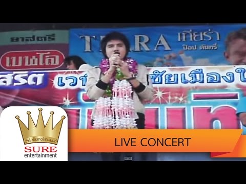 กอดครั้งสุดท้าย - ศักดิ์ดา  คำพิมูล [OFFICIAL LIVE]