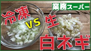 激安の冷凍白ネギでネギダレをつくる！【業務スーパー