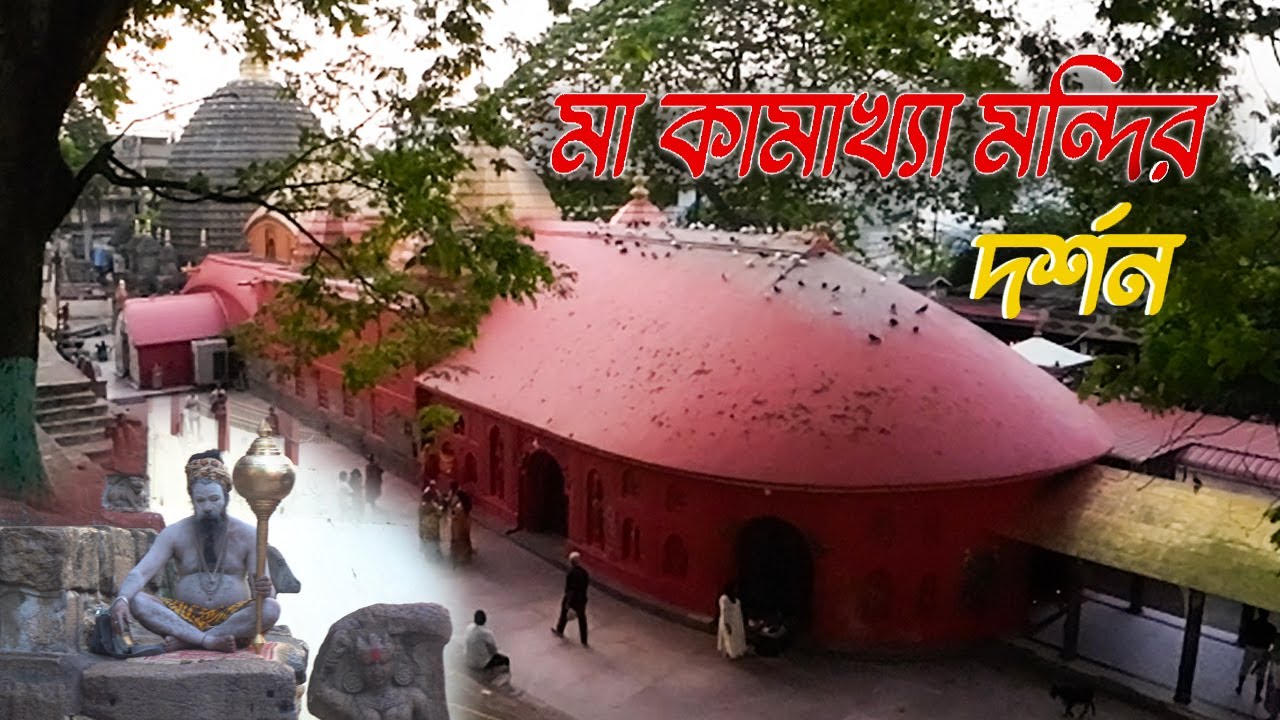 🙏 কামাখ্যা মন্দির দর্শন