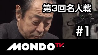 【麻雀本編その34】「小島武夫×飯田正人×荒正義×前原雄大」モンド麻雀プロリーグ 第3回名人戦 #1