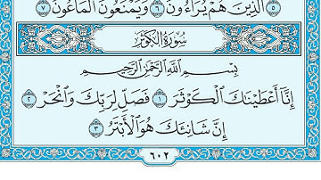 سورة الكوثر بصوت جميل جدا يشرح القلب _ بصوت الشيخ ماهر المعيقلي