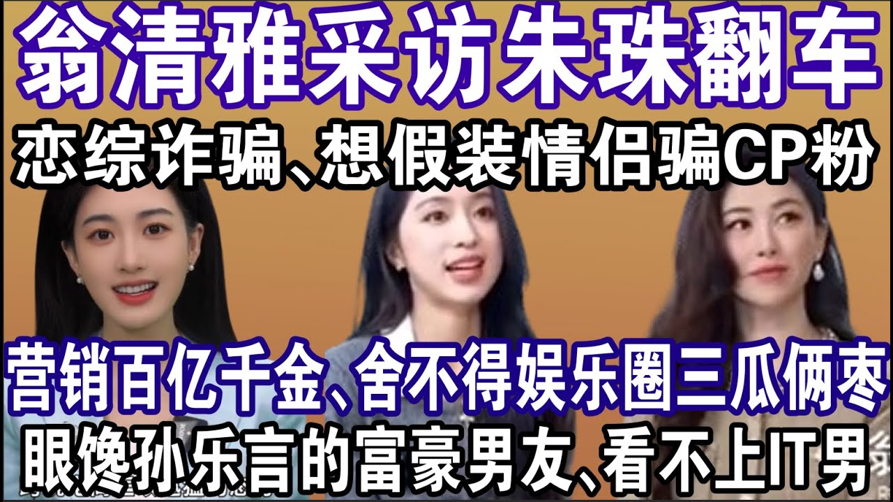 翁清雅采访翻车不意外，以前恋综诈骗，想搞合约情侣骗CP粉，彭高发声明不参与，营销自己是百亿千金，却一直想吃娱乐圈这碗饭，想给孙乐言CP松松土，却被当面质问
