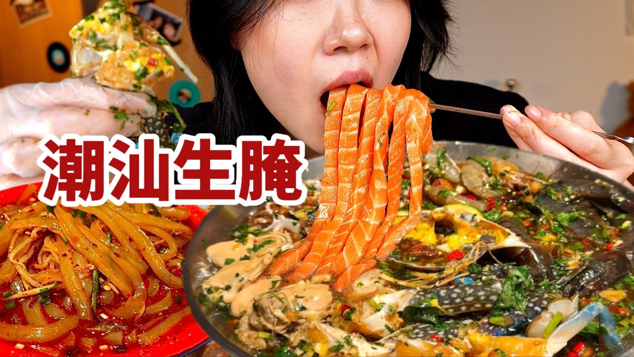 做个潮汕毒药！生腌海鲜大拼盘，鲜掉眉毛！配上红油芥末凉粉，酸辣够劲啊！【了in林】#生腌 #海鲜 #凉粉 #下饭菜 #潮汕美食 #吃货