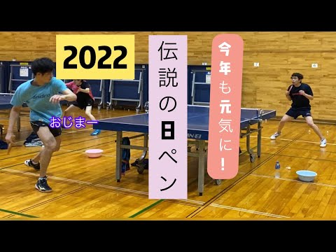 卓球 22 伝説の日ペンおじまー 卓球 大学卓球 カットマン Tabletennis かっこいい 日ペン 伝説 Youtube