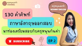 130 คำศัพท์ภาษาอังกฤษเตรียมสอบ