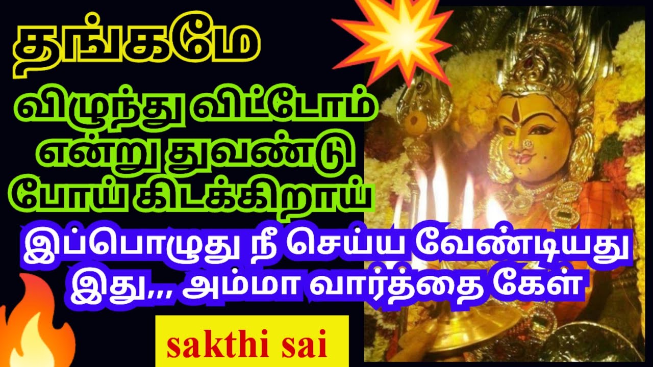 விழுந்து விட்டோம் என்று துவண்டு போய் கிடக்கிறாய் Amman blessings